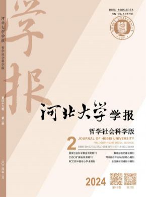 河北大学学报·哲学社会科学版